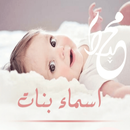 اسماء بنات APK