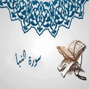 سورة النبا APK