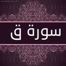 سورة ق APK
