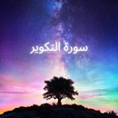 سورة التكوير APK