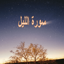 سورة الليل APK