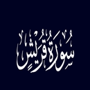 سورة قريش APK