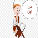 سورة الهمزة APK