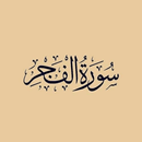 سورة الفجر APK