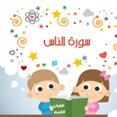 سورة الناس APK