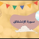 سورة الانشقاق APK