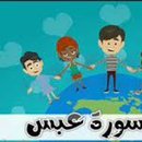 سورة عبس APK