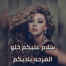 سلام عليكم خلو الفرحه باديكم-APK