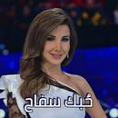 حبك سفاح نانسي عجرم-APK