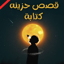 قصص حزينه كتابة APK