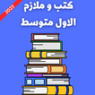 كتب و ملازم الاول متوسط_2024