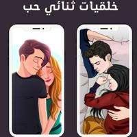 خلفيات ثنائي حب ảnh chụp màn hình 1