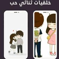 خلفيات ثنائي حب ảnh chụp màn hình 2