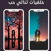 خلفيات ثنائي حب ảnh chụp màn hình 3