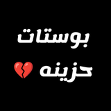 بوستات حزينه ícone