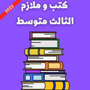 كتب و لازم الثالث متوسط_2024 APK