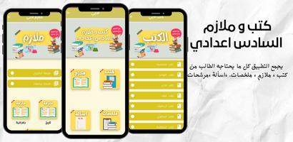 كتب و ملازم السادس اعدادي الملصق