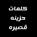 كلمات حزينه قصيره APK