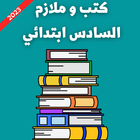 كتب و ملازم السادس ابتدائي2024 icône