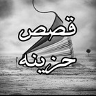 قصص حزينه بدون نت icono