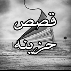 قصص حزينه بدون نت-icoon