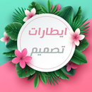 ايطارات تصميم للصور APK