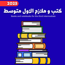 كتب و ملازم الاول متوسط 2025 APK