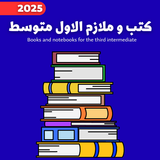 كتب و ملازم الاول متوسط 2025 أيقونة