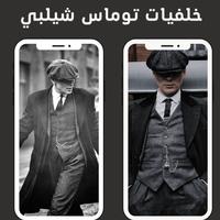 خلفيات توماس شيلبي Ekran Görüntüsü 2