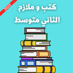 كتب و ملازم الثاني متوسط 2023