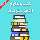 كتب و ملازم الثاني متوسط 2023 APK