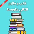 كتب و ملازم الثاني متوسط icono