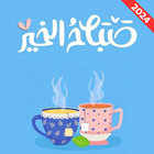 صور صباح الخير:صور مساء الخير icono