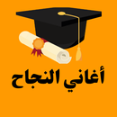 اغاني النجاح بدون نت APK