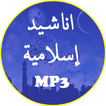 اناشيد اسلامية بدون نت