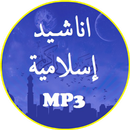 اناشيد اسلامية بدون نت APK