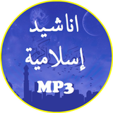 اناشيد اسلامية بدون نت icon