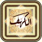 سورة الكهف بدون نت icono