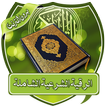 الرقية الشرعية بدون نت