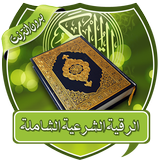 الرقية الشرعية بدون نت icon