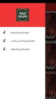 الرقية الشرعية بدون نت poster