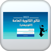 نتائج التوجيهي 2022