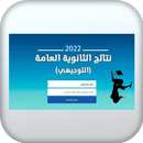نتائج التوجيهي 2022 APK