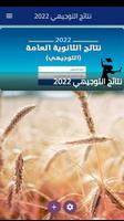 نتائج التوجيهي 2022 poster
