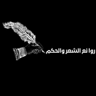 روائع الشعر والحكم icon