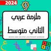 ملزمة عربي الثاني متوسط 2024