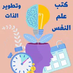 كتب علم نفس:وتطوير الذات APK 下載