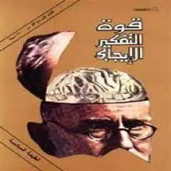 كتاب قوة التفكير الايجابي APK download