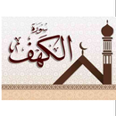 سورة الكهف العجمي ‏مسموعة APK