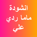 انشودة ماما ردي علي mp3 APK